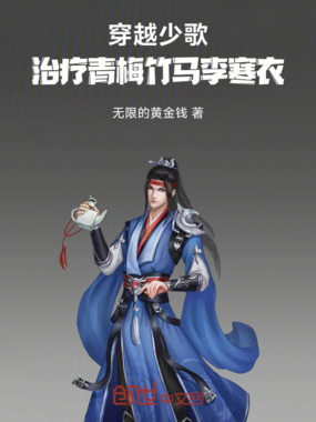 穿越少歌，治疗青梅竹马李寒衣在线阅读
