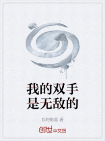 我的雙手是無敵的