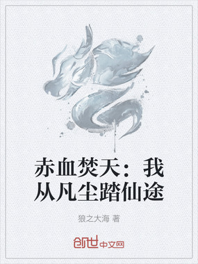 赤血焚天：我从凡尘踏仙途在线阅读