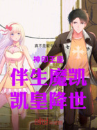 神印王座:伴生魔凯,凯皇降世!在线阅读