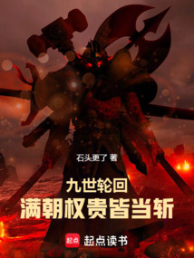 九世輪回：滿朝權(quán)貴皆當斬