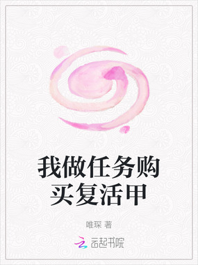 我做任务购买复活甲在线阅读
