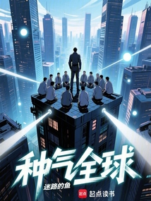 種氣全球