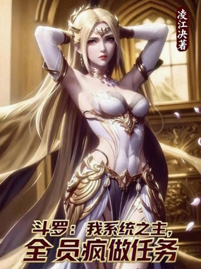 斗罗：我系统之主，全员疯做任务在线阅读