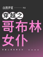 穿越之哥布林女仆在線閱讀