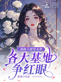 满级大佬穿末世，各大基地争红眼