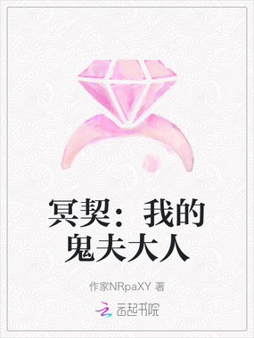 冥契:我的鬼夫大人在线阅读