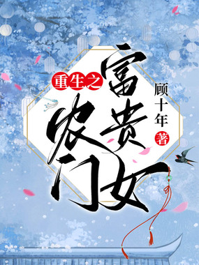 重生之农门富贵女在线阅读