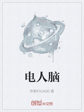 电人脑在线阅读
