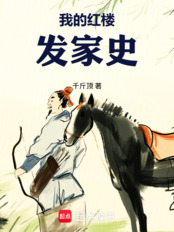 我的红楼发家史在线阅读