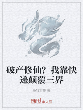 破产修仙？我靠快递颠覆三界在线阅读