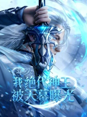 斗罗：我，绝代神王，被天幕曝光在线阅读
