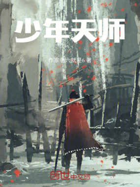 少年天师在线阅读