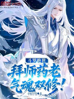 斗罗绝世：拜师药老，气魂双修！在线阅读