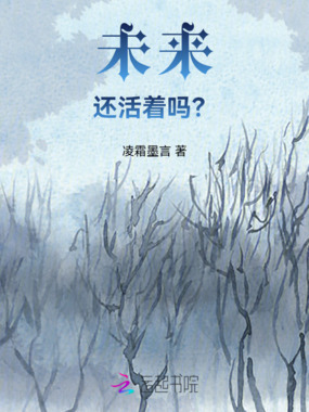 未来还活着吗？在线阅读