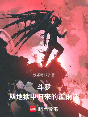 斗罗：从地狱中归来的霍雨浩在线阅读