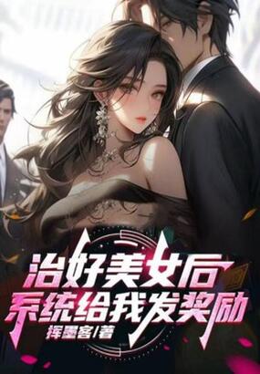 治好美女后,系统给我发奖励在线阅读