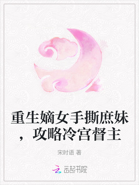 重生嫡女手撕庶妹，攻略冷宫督主在线阅读