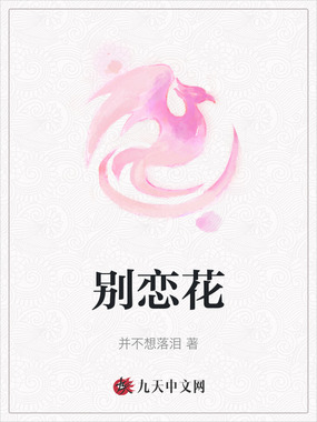 别恋花在线阅读