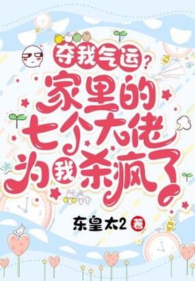 夺我气运？家里的七个大佬为我杀疯了在线阅读