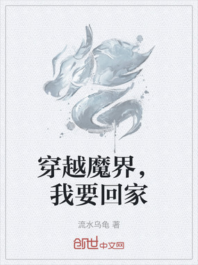 穿越魔界,我要回家在线阅读