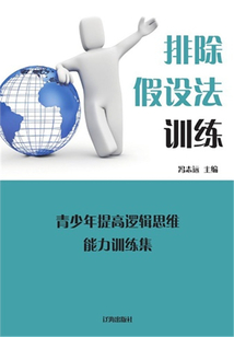 排除假設(shè)法訓(xùn)練(青少年提高邏輯思維能力訓(xùn)練集)