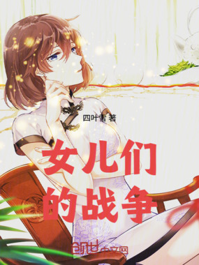 女儿们的战争在线阅读