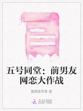 五号同堂：前男友网恋大作战在线阅读