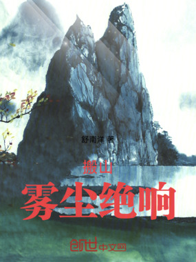 搬山:雾尘绝响在线阅读