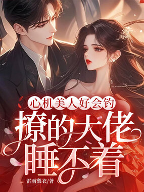 心机美人好会钓,撩的大佬睡不着在线阅读