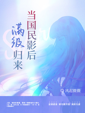 当国民影后满级归来在线阅读