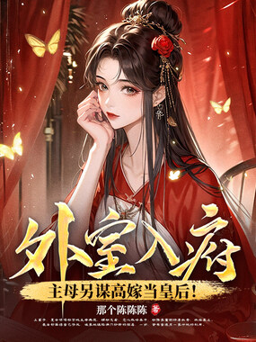 外室入府?主母另谋高嫁当皇后!在线阅读