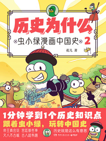 历史为什么：虫小绿漫画中国史2
