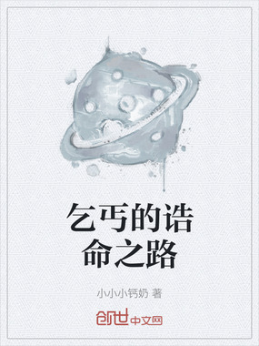 乞丐的诰命之路在线阅读