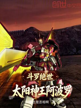 斗罗绝世：太阳神王阿波罗！在线阅读