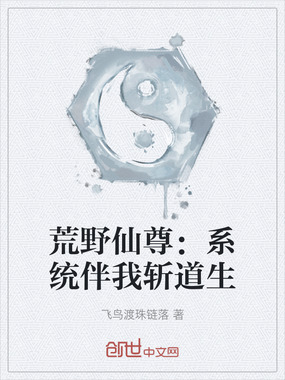 荒野仙尊:系统伴我斩道生在线阅读