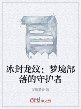 冰封龙纹:梦境部落的守护者在线阅读