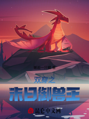 双穿之末日御兽王在线阅读