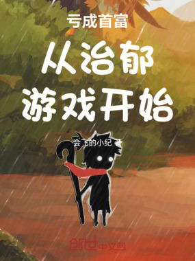 亏成首富从治郁游戏开始在线阅读