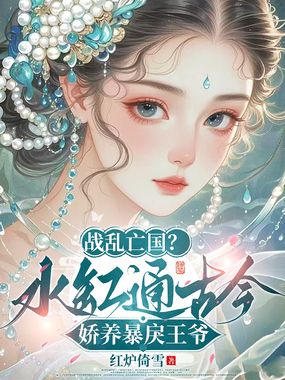 战乱亡国？水缸通古今娇养暴戾王爷在线阅读