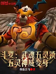 斗罗：武魂五灵锁，五灵神威变身在线阅读