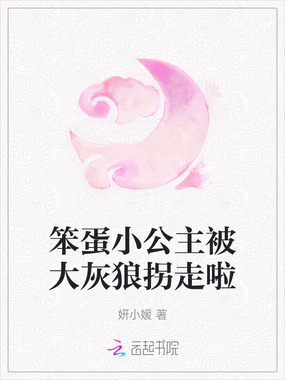 笨蛋小公主被大灰狼拐走啦在线阅读