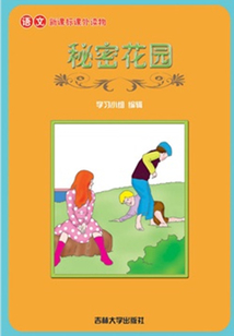 秘密花園（語文課外讀物）