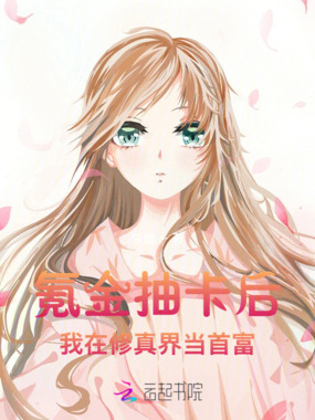 氪金抽卡后，我在修真界当首富在线阅读