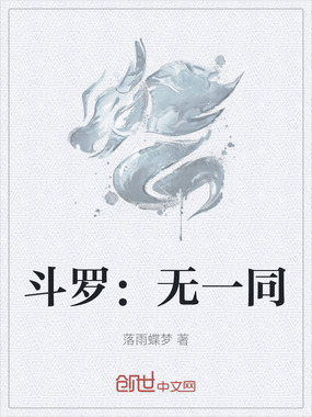 斗罗：无一同在线阅读