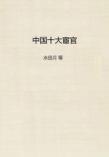 中國十大宦官