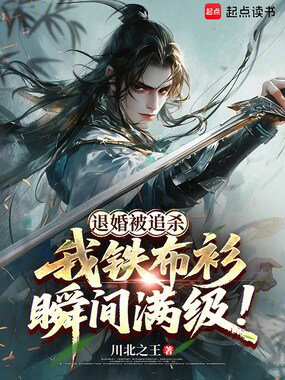 退婚被追杀,我铁布衫瞬间满级!在线阅读