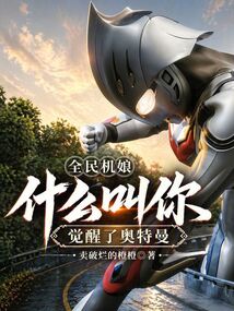 全民机娘：什么叫你觉醒了奥特曼