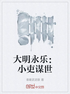 大明永乐：小吏谋世在线阅读