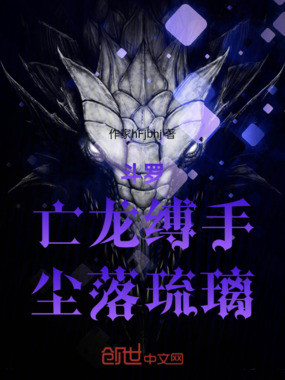 斗罗：亡龙缚手，尘落琉璃在线阅读